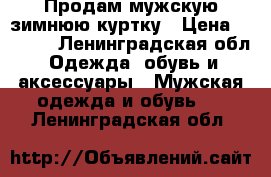 Продам мужскую зимнюю куртку › Цена ­ 4 000 - Ленинградская обл. Одежда, обувь и аксессуары » Мужская одежда и обувь   . Ленинградская обл.